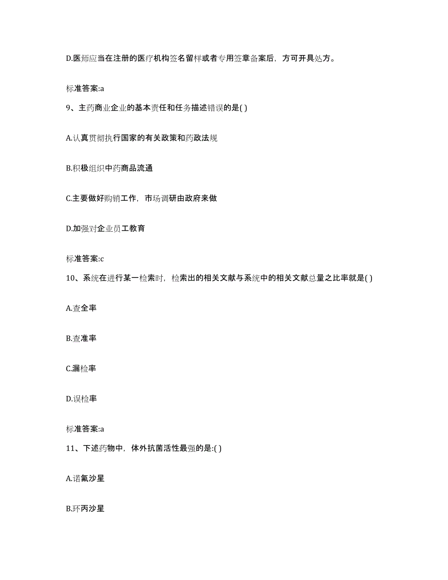 2022年度山东省菏泽市东明县执业药师继续教育考试模拟题库及答案_第4页