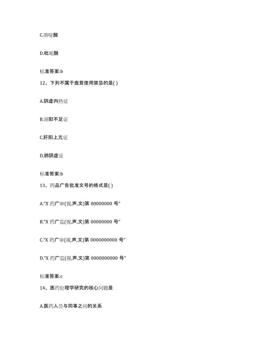 2022年度山东省菏泽市东明县执业药师继续教育考试模拟题库及答案_第5页