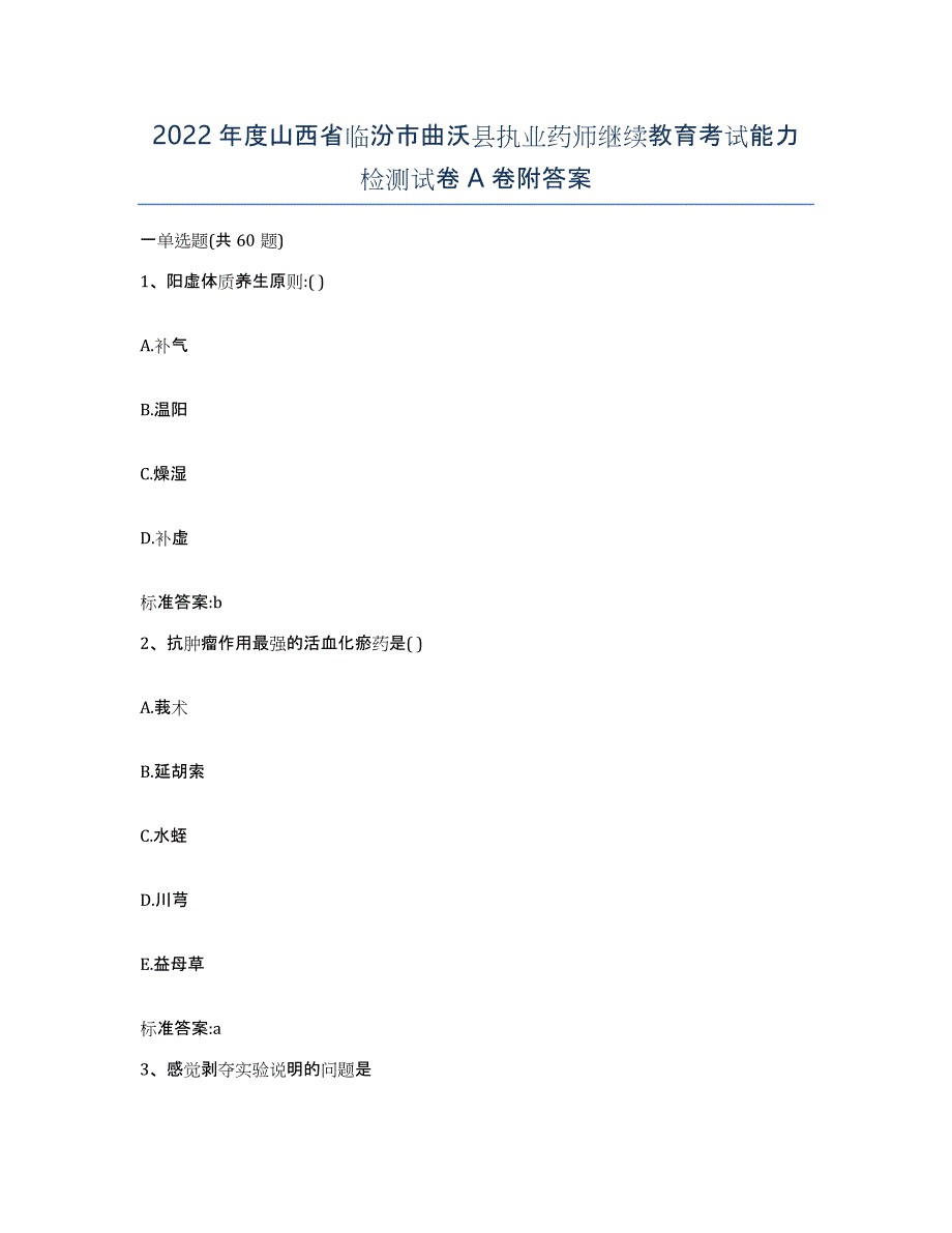 2022年度山西省临汾市曲沃县执业药师继续教育考试能力检测试卷A卷附答案_第1页