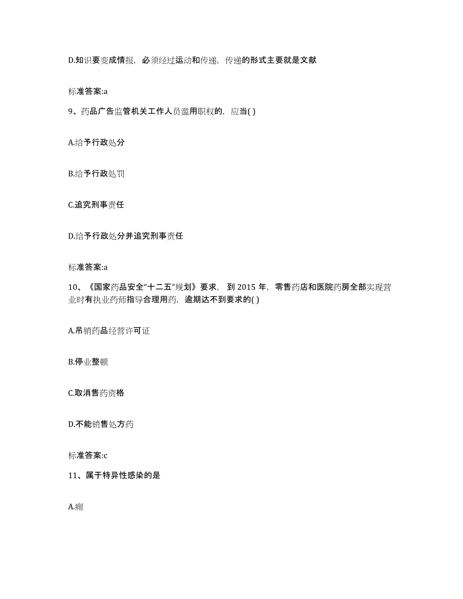 2022年度四川省凉山彝族自治州布拖县执业药师继续教育考试题库与答案_第4页