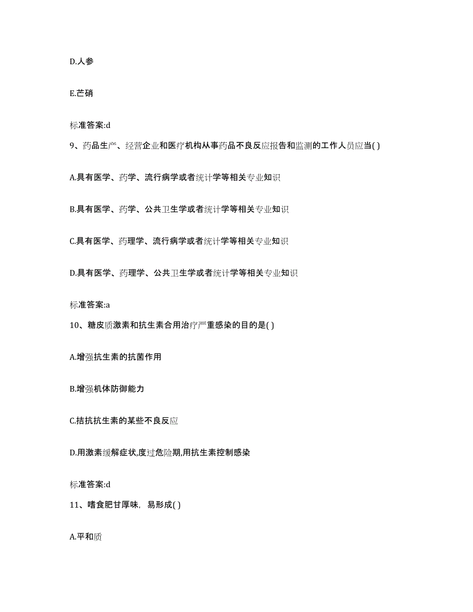 2022-2023年度湖南省永州市执业药师继续教育考试押题练习试题A卷含答案_第4页