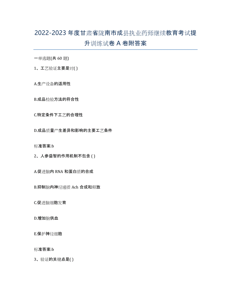 2022-2023年度甘肃省陇南市成县执业药师继续教育考试提升训练试卷A卷附答案_第1页