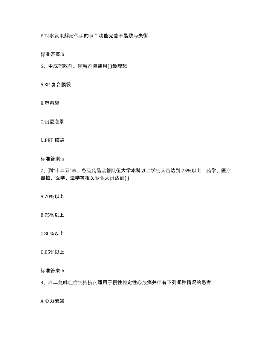 2022-2023年度甘肃省陇南市成县执业药师继续教育考试提升训练试卷A卷附答案_第3页