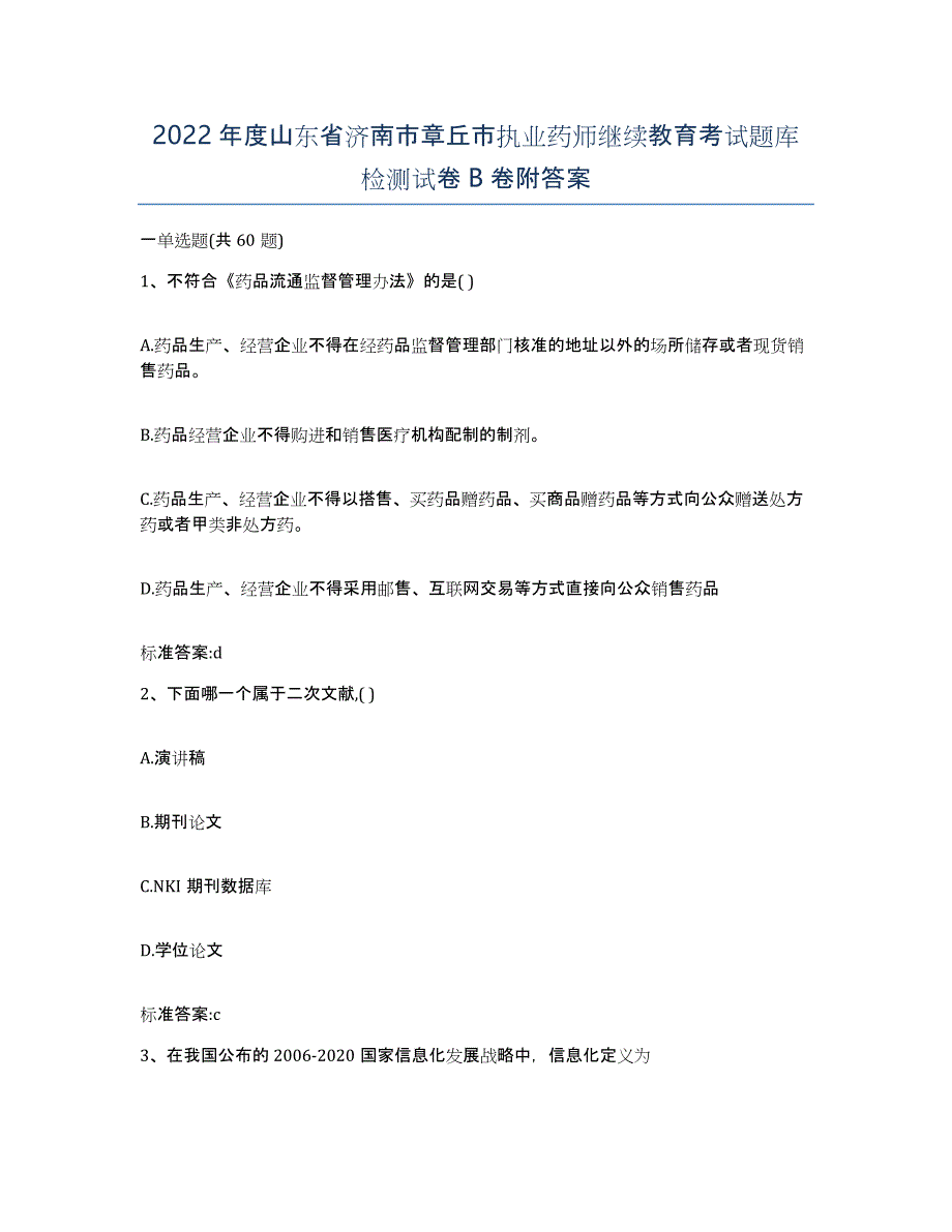 2022年度山东省济南市章丘市执业药师继续教育考试题库检测试卷B卷附答案_第1页