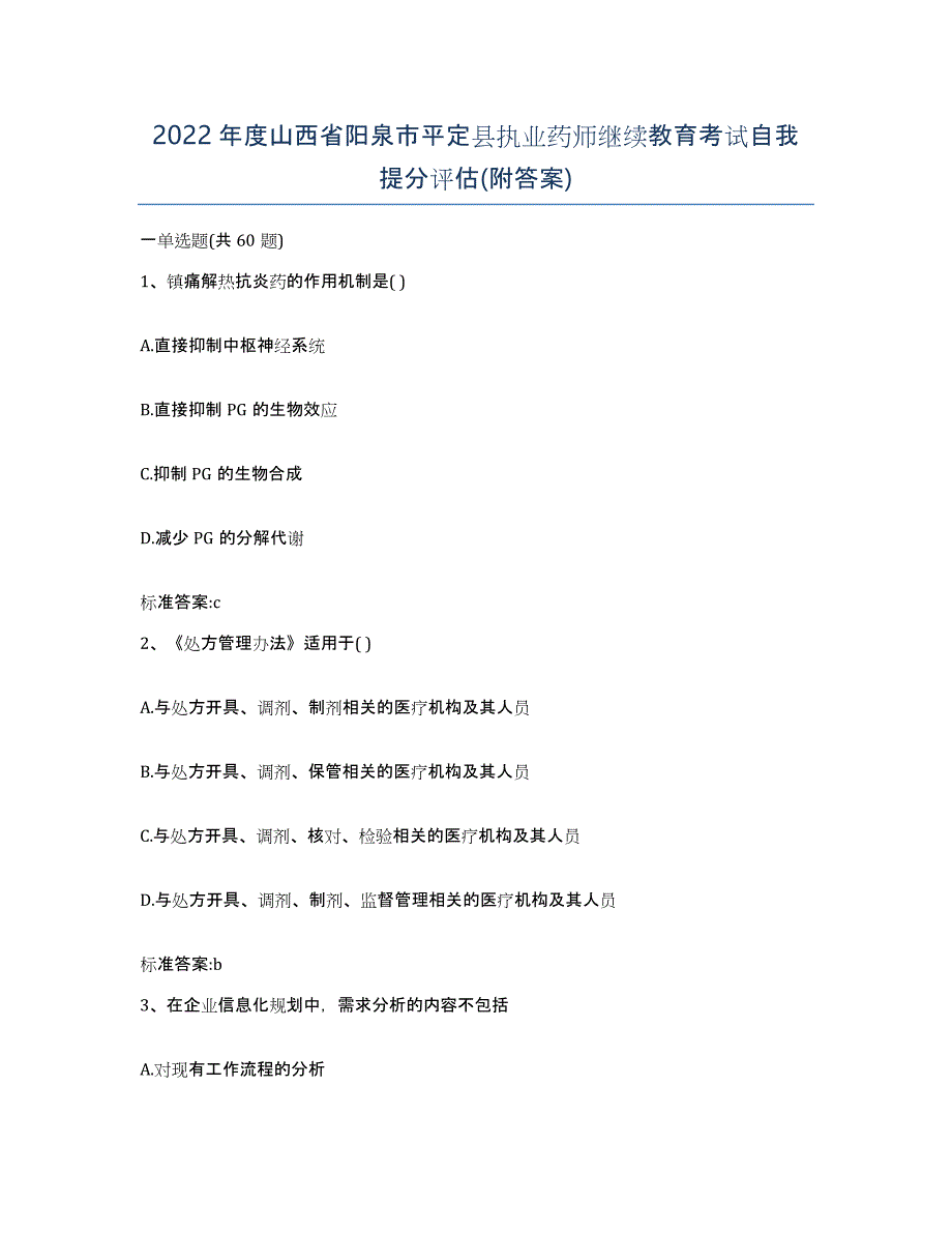 2022年度山西省阳泉市平定县执业药师继续教育考试自我提分评估(附答案)_第1页