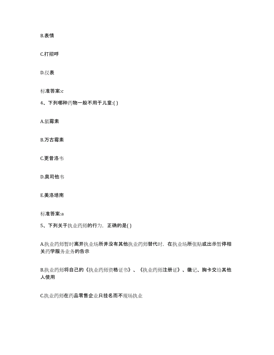 2022-2023年度安徽省安庆市大观区执业药师继续教育考试自测模拟预测题库_第2页