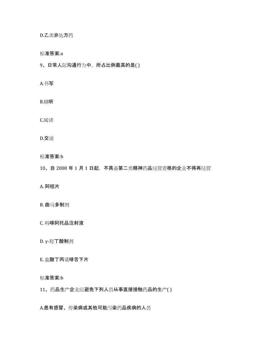 2022-2023年度湖北省黄冈市黄梅县执业药师继续教育考试测试卷(含答案)_第4页