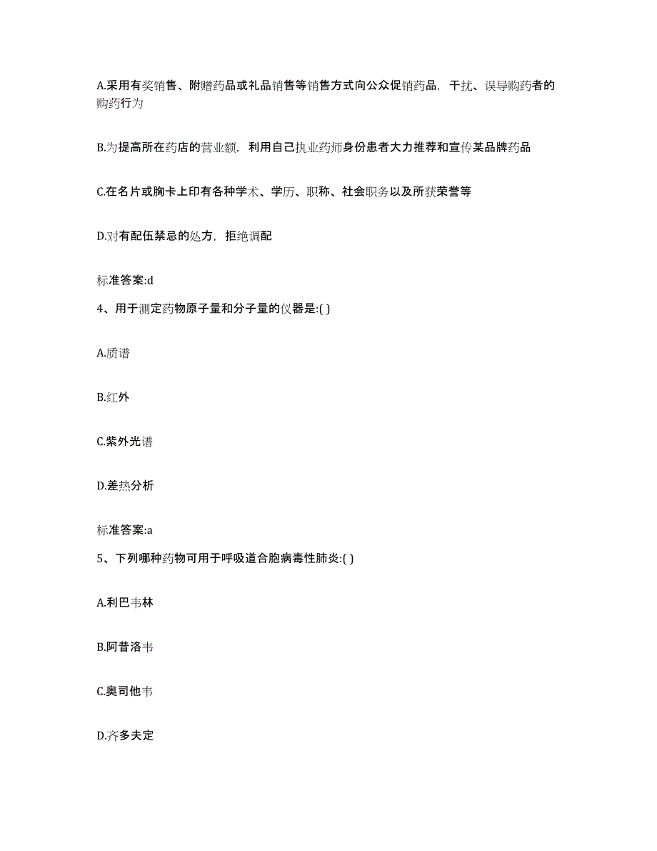 2022-2023年度安徽省宣城市旌德县执业药师继续教育考试模考模拟试题(全优)_第2页