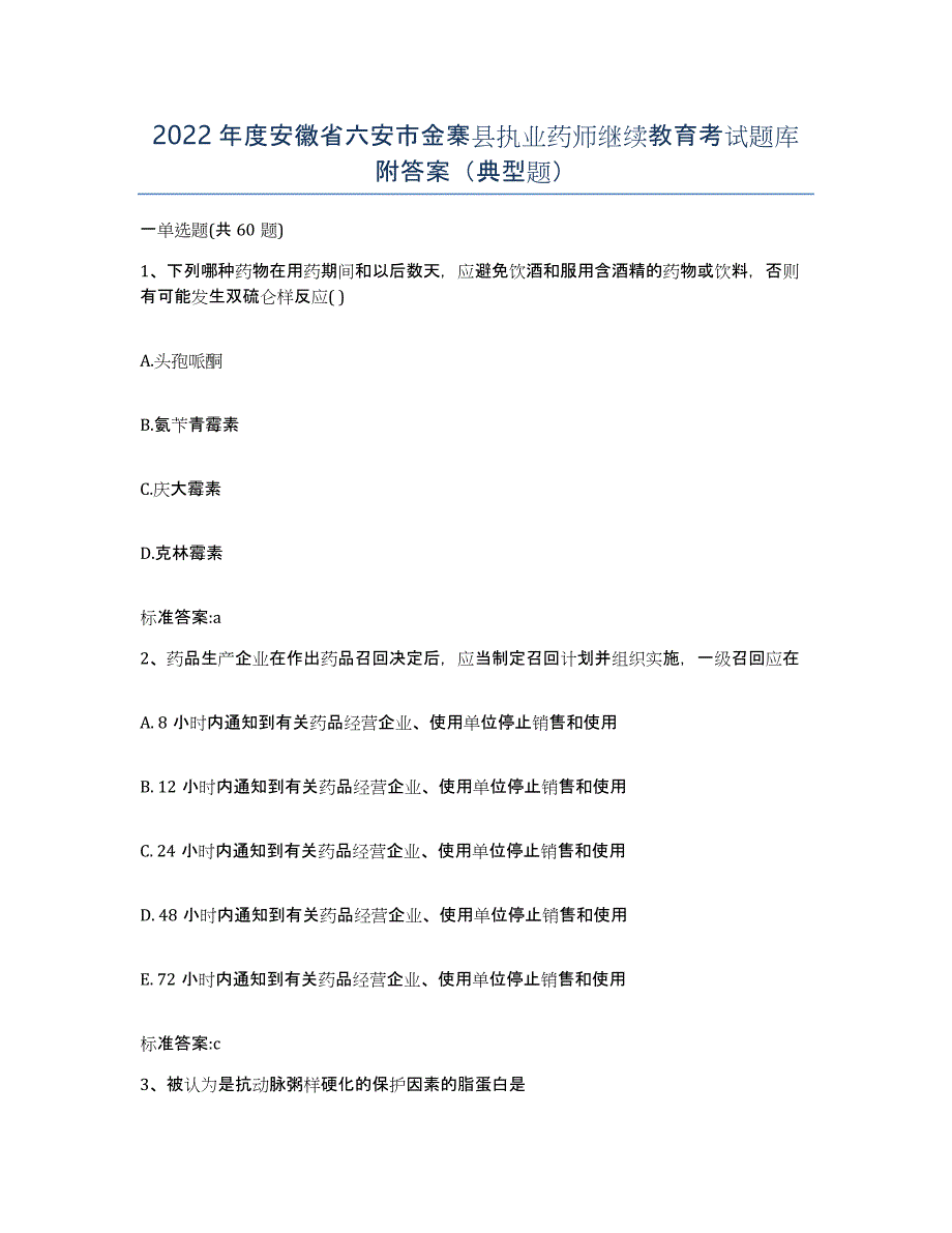 2022年度安徽省六安市金寨县执业药师继续教育考试题库附答案（典型题）_第1页