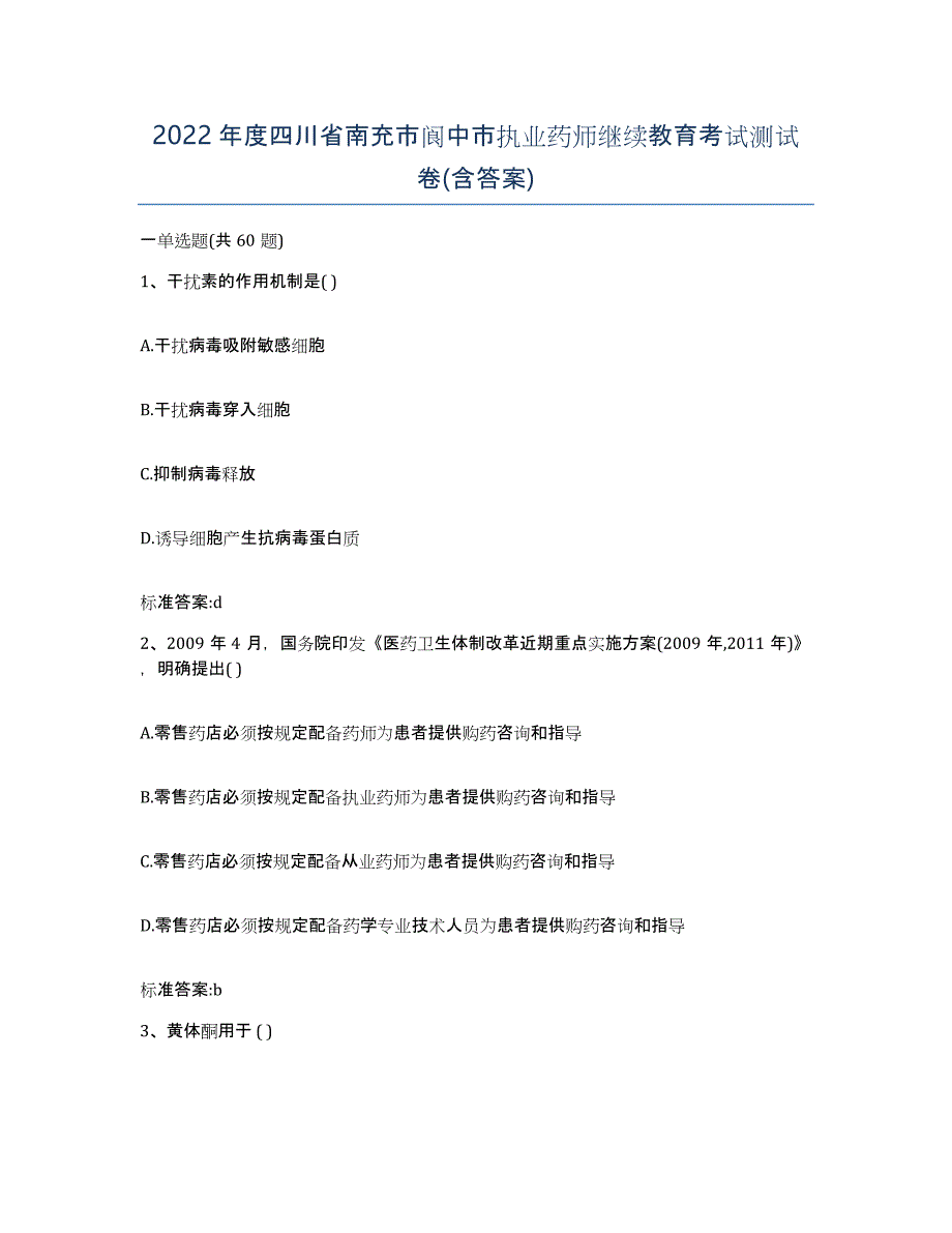 2022年度四川省南充市阆中市执业药师继续教育考试测试卷(含答案)_第1页