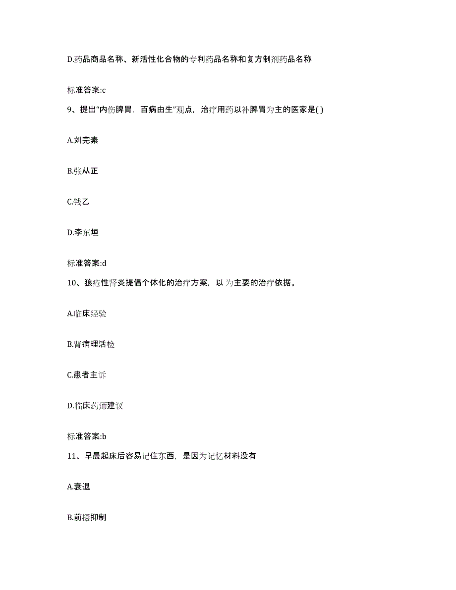 2022-2023年度山西省太原市迎泽区执业药师继续教育考试高分题库附答案_第4页