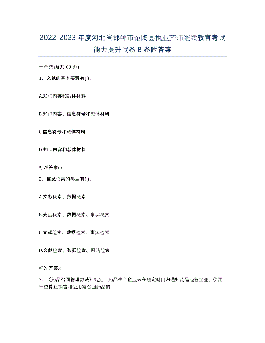 2022-2023年度河北省邯郸市馆陶县执业药师继续教育考试能力提升试卷B卷附答案_第1页