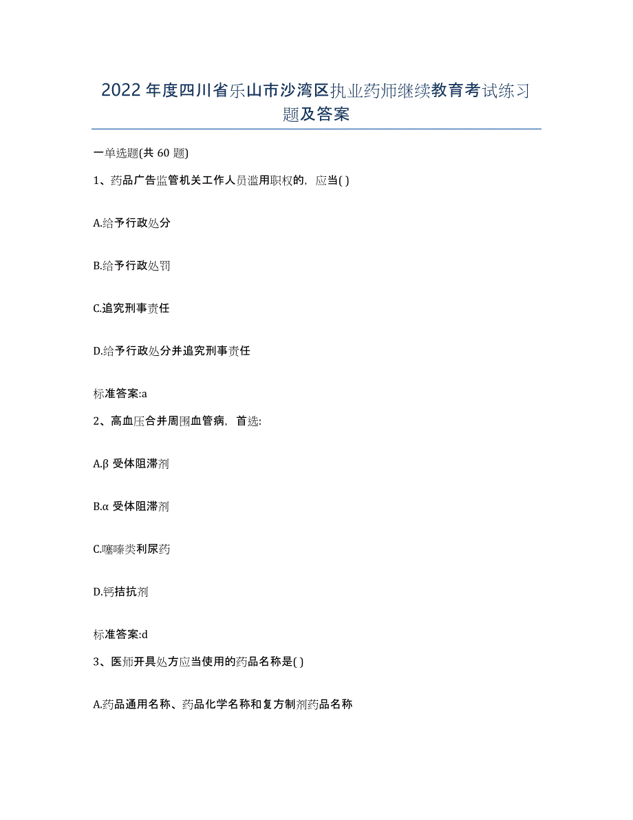 2022年度四川省乐山市沙湾区执业药师继续教育考试练习题及答案_第1页