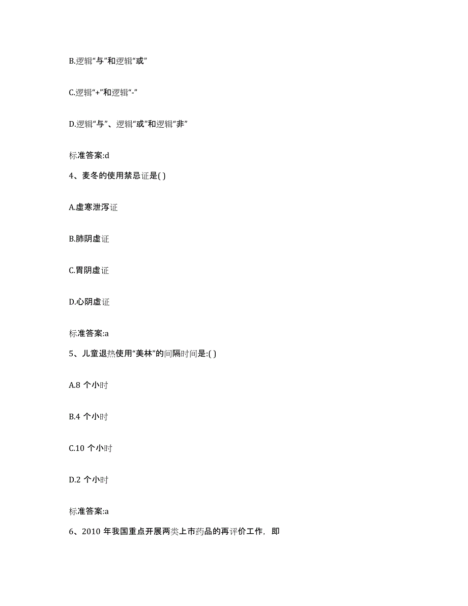 2022年度安徽省黄山市执业药师继续教育考试通关题库(附带答案)_第2页