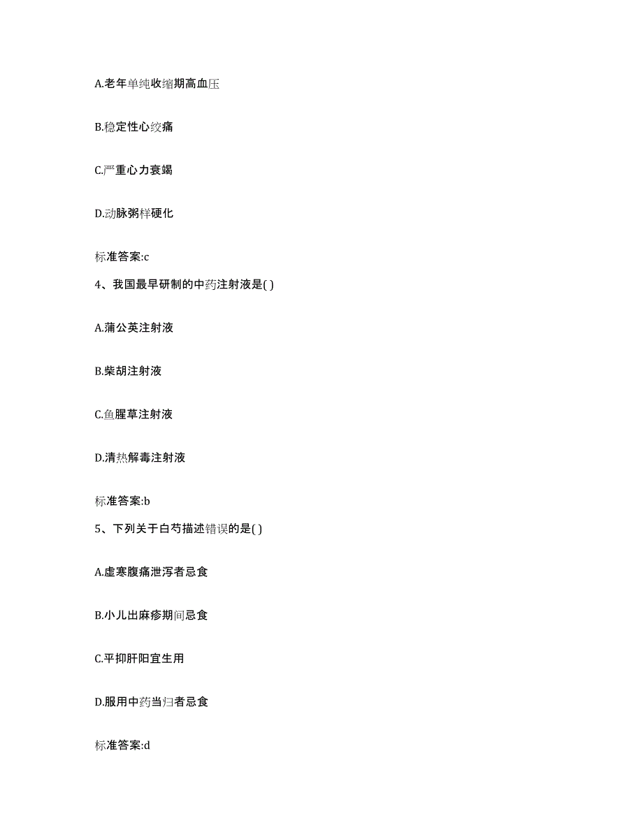 2022-2023年度河北省保定市阜平县执业药师继续教育考试通关考试题库带答案解析_第2页