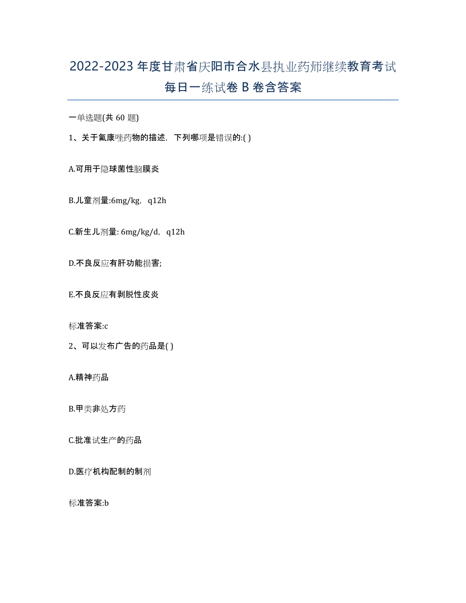 2022-2023年度甘肃省庆阳市合水县执业药师继续教育考试每日一练试卷B卷含答案_第1页