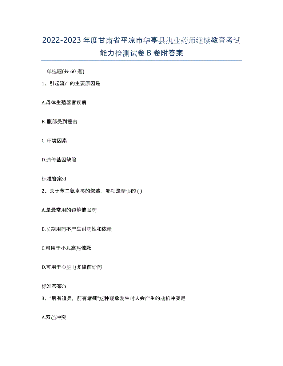 2022-2023年度甘肃省平凉市华亭县执业药师继续教育考试能力检测试卷B卷附答案_第1页