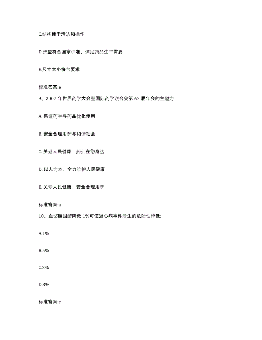 2022-2023年度甘肃省平凉市华亭县执业药师继续教育考试能力检测试卷B卷附答案_第4页