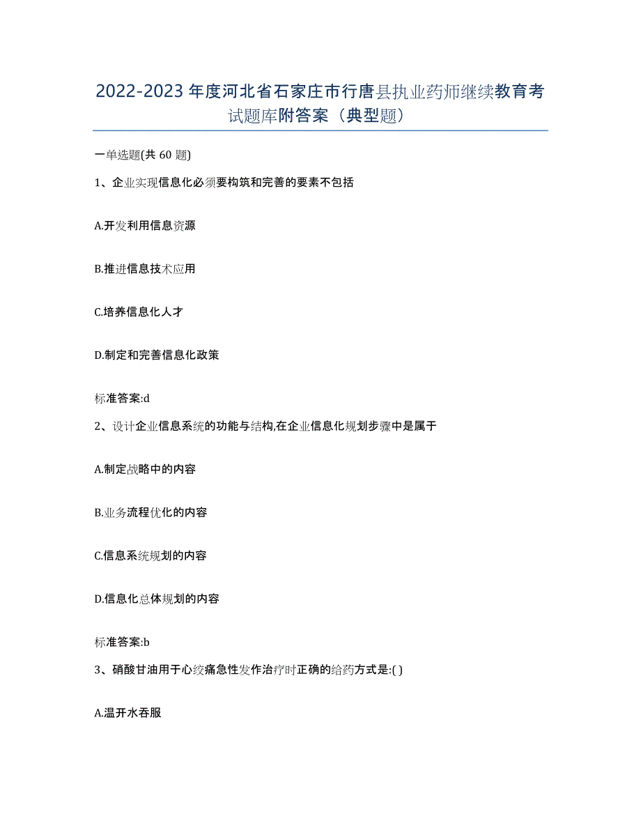 2022-2023年度河北省石家庄市行唐县执业药师继续教育考试题库附答案（典型题）_第1页