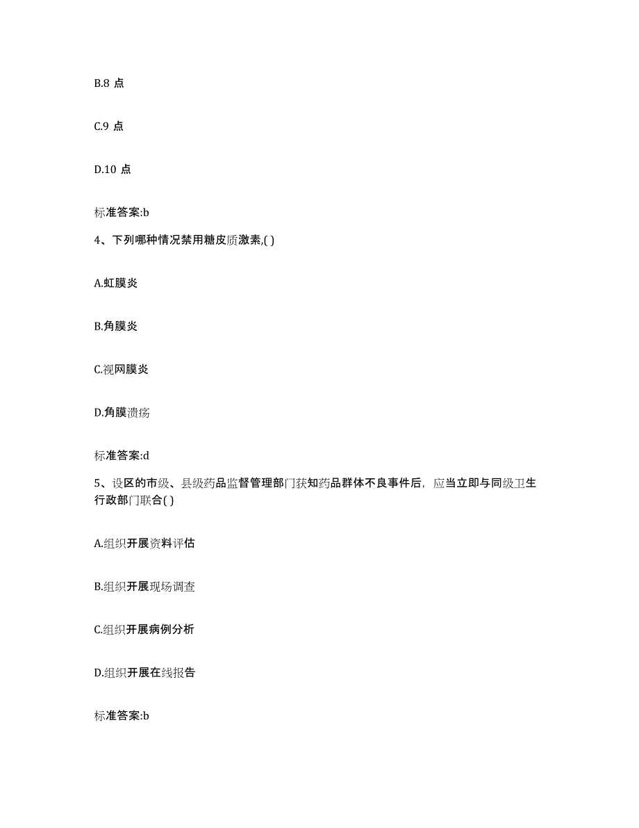 2022-2023年度湖南省岳阳市君山区执业药师继续教育考试考前练习题及答案_第2页