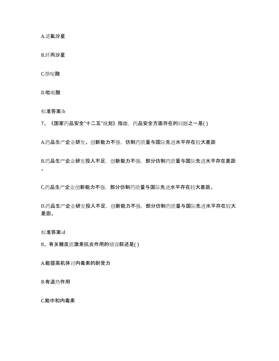 2022-2023年度湖南省邵阳市北塔区执业药师继续教育考试自我提分评估(附答案)_第3页