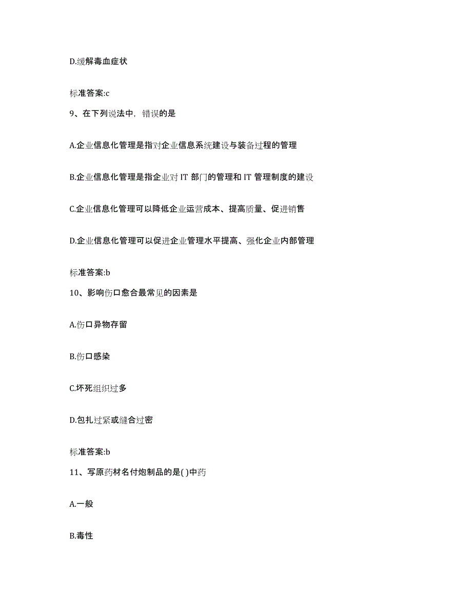 2022-2023年度湖南省邵阳市北塔区执业药师继续教育考试自我提分评估(附答案)_第4页