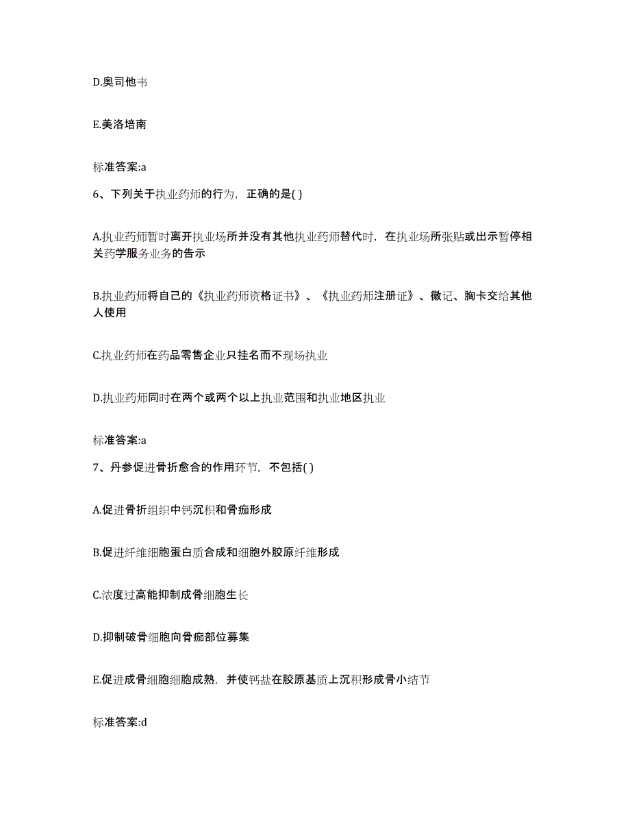 2022-2023年度浙江省衢州市常山县执业药师继续教育考试综合检测试卷B卷含答案_第3页