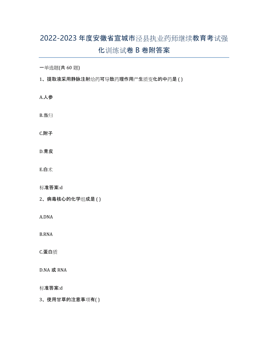 2022-2023年度安徽省宣城市泾县执业药师继续教育考试强化训练试卷B卷附答案_第1页