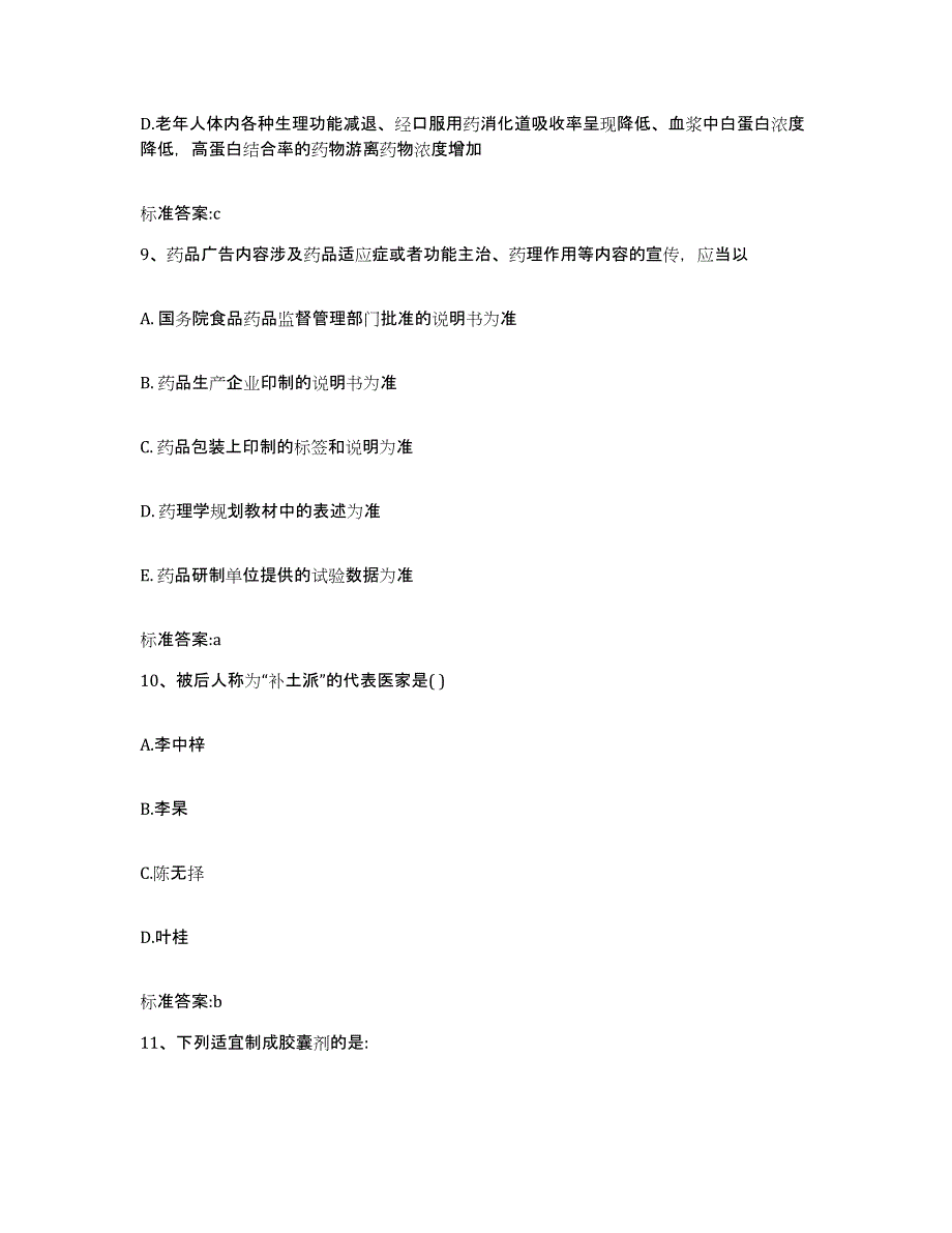 2022年度江苏省南京市六合区执业药师继续教育考试自我提分评估(附答案)_第4页