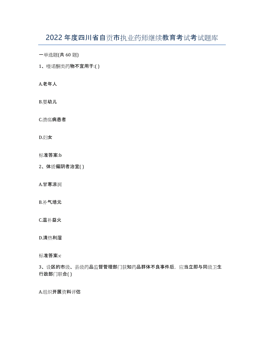 2022年度四川省自贡市执业药师继续教育考试考试题库_第1页