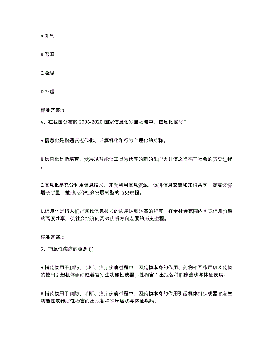 2022年度安徽省阜阳市颍上县执业药师继续教育考试考前冲刺试卷A卷含答案_第2页