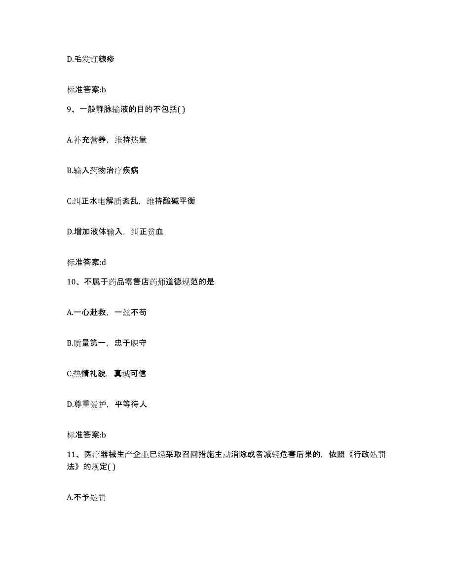 2022-2023年度河南省开封市金明区执业药师继续教育考试题库及答案_第4页