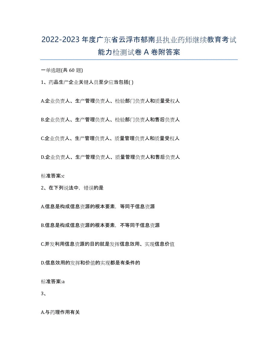 2022-2023年度广东省云浮市郁南县执业药师继续教育考试能力检测试卷A卷附答案_第1页