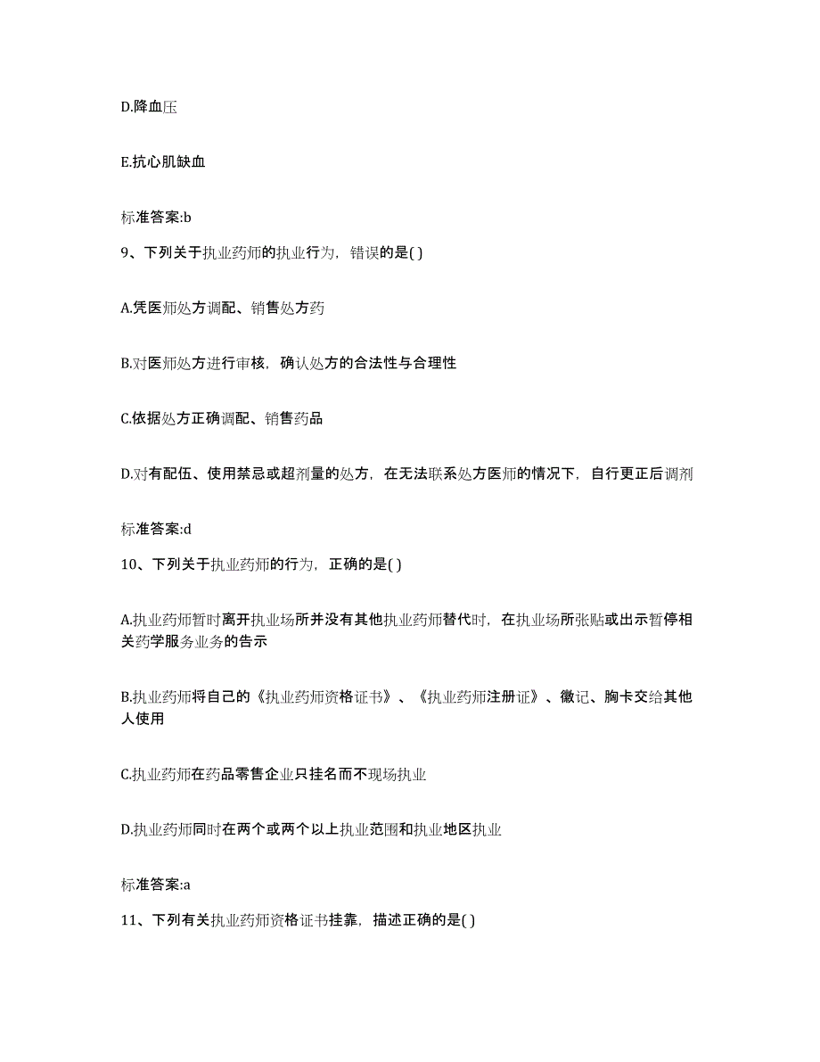 2022-2023年度广东省云浮市郁南县执业药师继续教育考试能力检测试卷A卷附答案_第4页