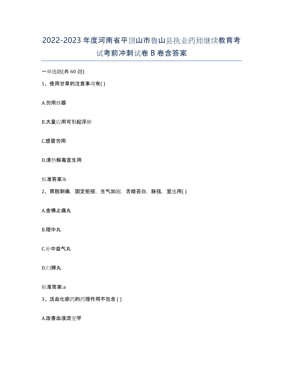 2022-2023年度河南省平顶山市鲁山县执业药师继续教育考试考前冲刺试卷B卷含答案_第1页