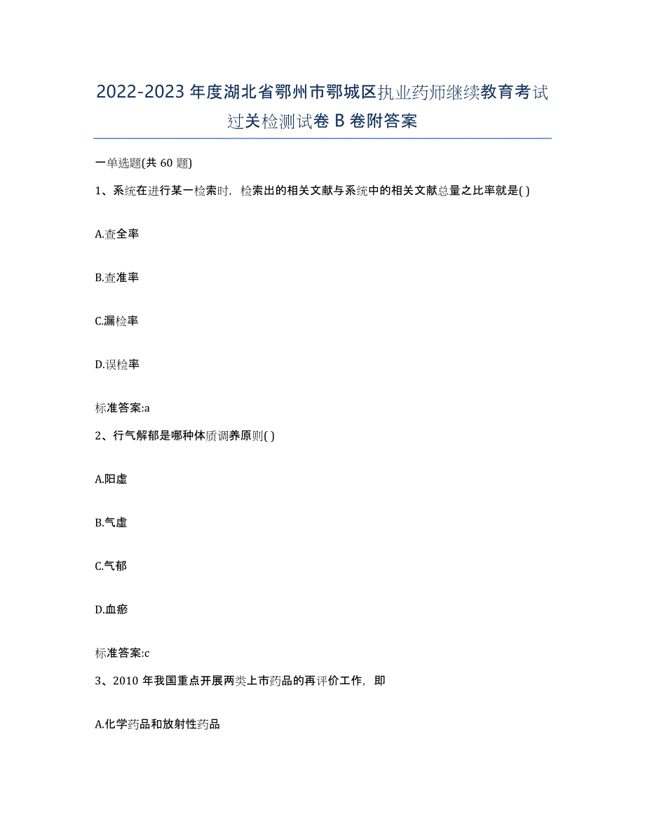 2022-2023年度湖北省鄂州市鄂城区执业药师继续教育考试过关检测试卷B卷附答案_第1页