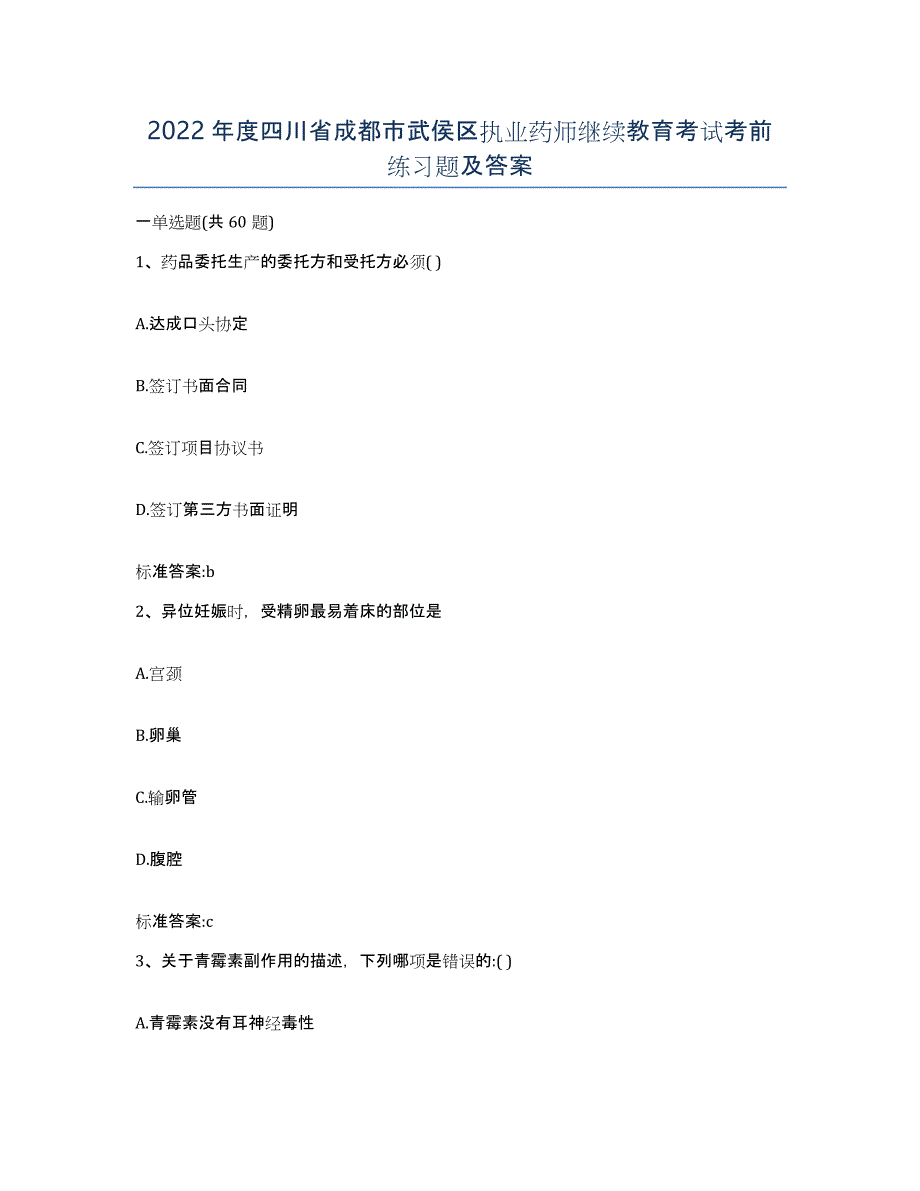 2022年度四川省成都市武侯区执业药师继续教育考试考前练习题及答案_第1页