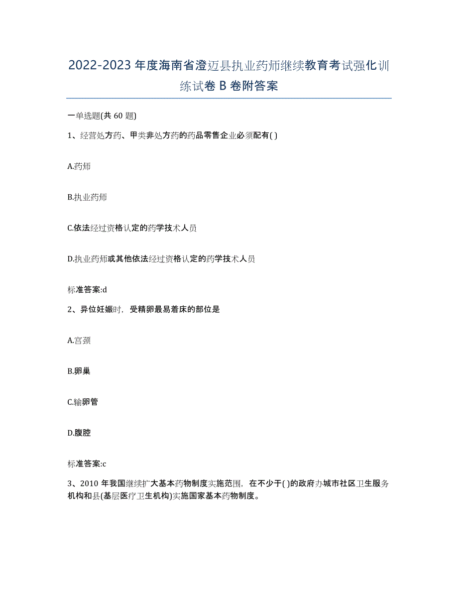 2022-2023年度海南省澄迈县执业药师继续教育考试强化训练试卷B卷附答案_第1页