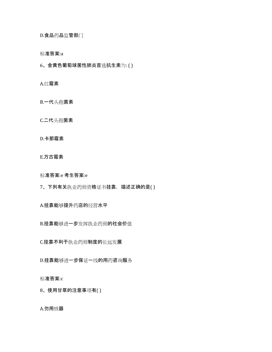 2022-2023年度海南省澄迈县执业药师继续教育考试强化训练试卷B卷附答案_第3页