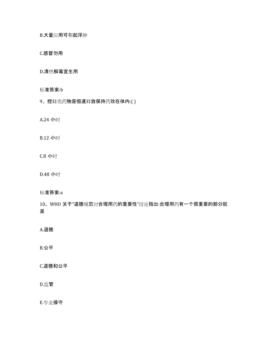 2022-2023年度海南省澄迈县执业药师继续教育考试强化训练试卷B卷附答案_第4页