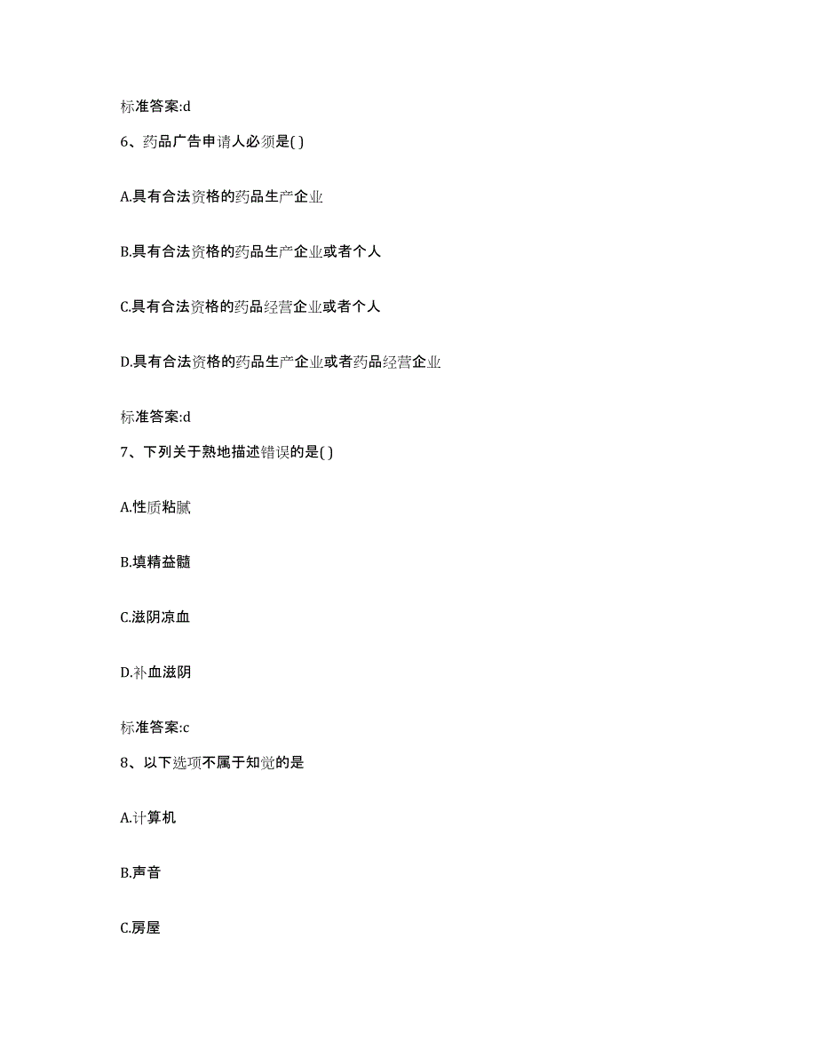 2022-2023年度甘肃省天水市北道区执业药师继续教育考试题库练习试卷A卷附答案_第3页