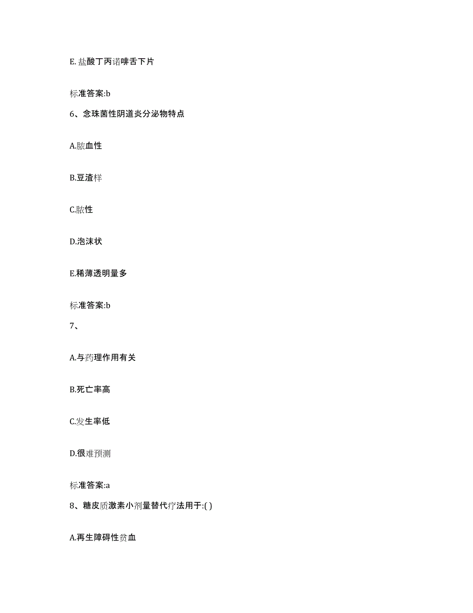 2022-2023年度甘肃省陇南市成县执业药师继续教育考试通关提分题库(考点梳理)_第3页