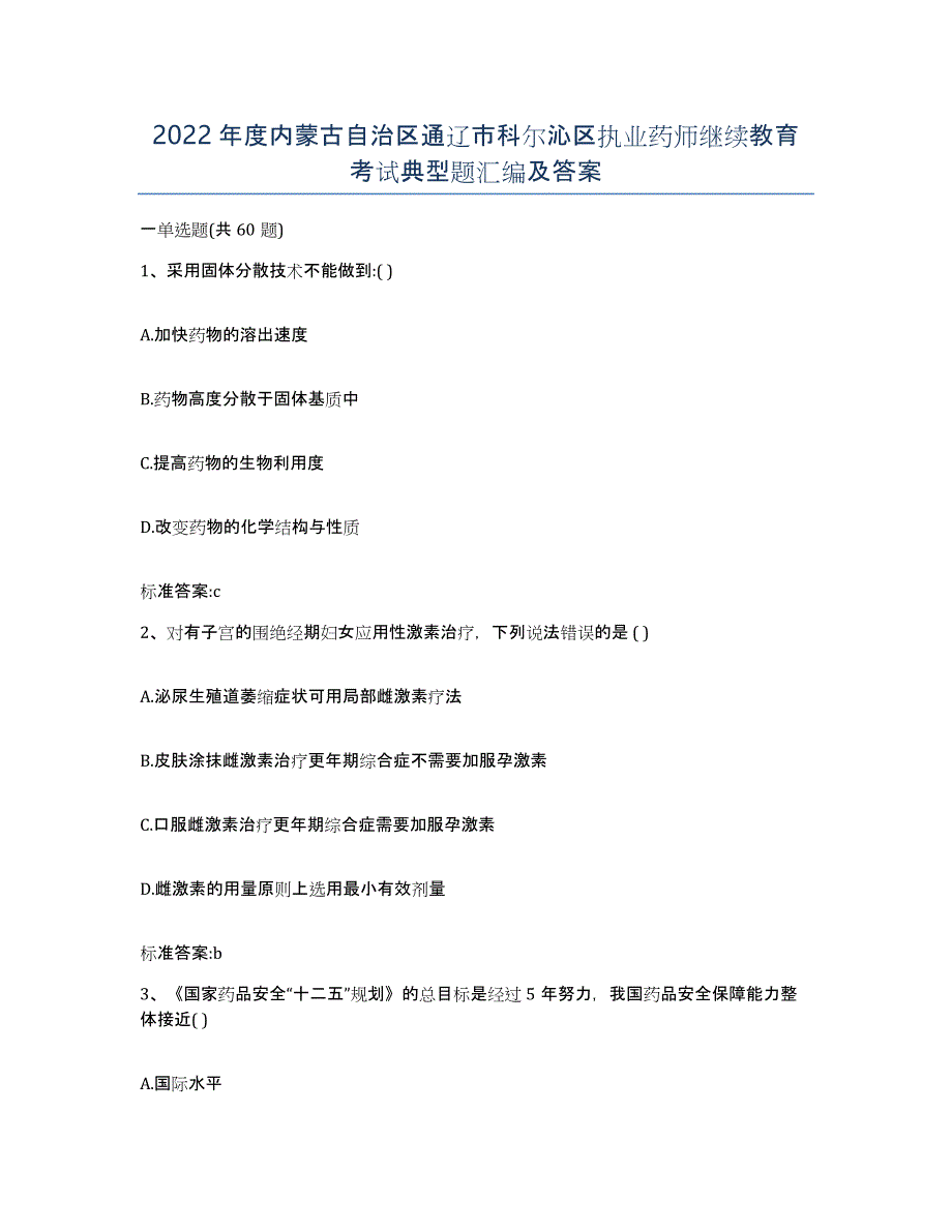 2022年度内蒙古自治区通辽市科尔沁区执业药师继续教育考试典型题汇编及答案_第1页