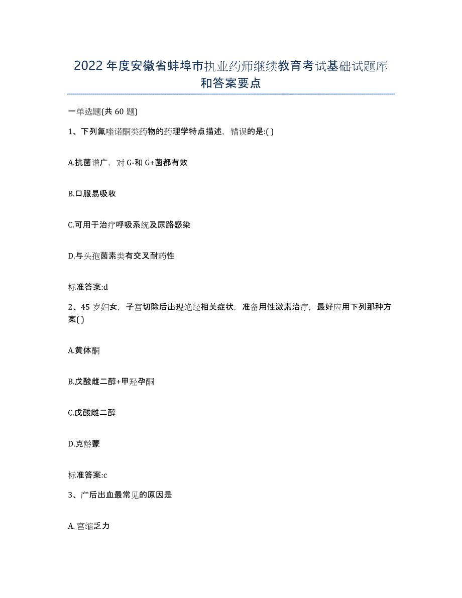 2022年度安徽省蚌埠市执业药师继续教育考试基础试题库和答案要点_第1页