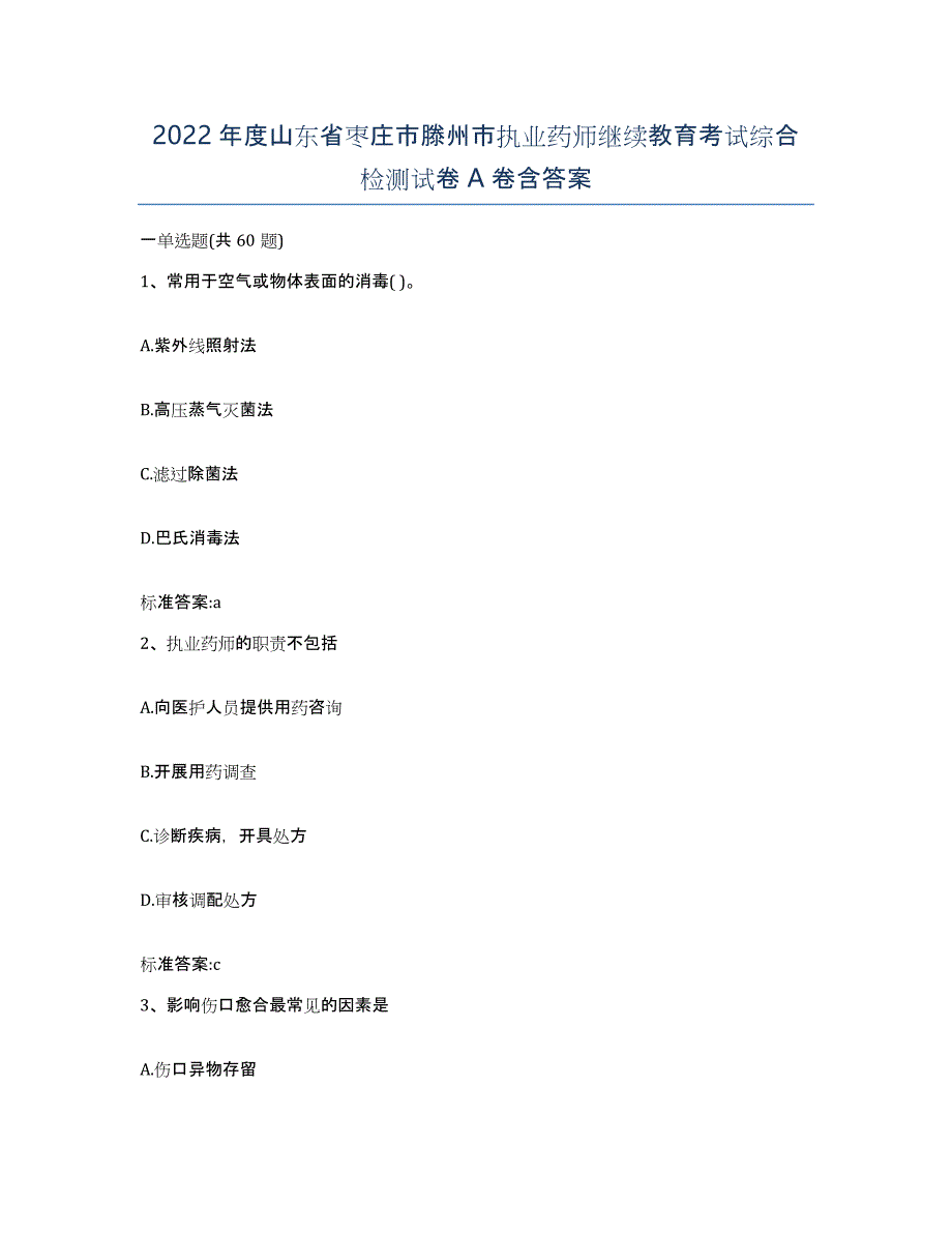 2022年度山东省枣庄市滕州市执业药师继续教育考试综合检测试卷A卷含答案_第1页