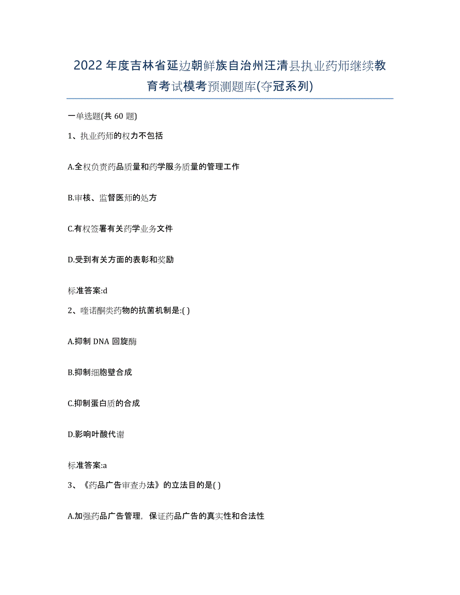 2022年度吉林省延边朝鲜族自治州汪清县执业药师继续教育考试模考预测题库(夺冠系列)_第1页