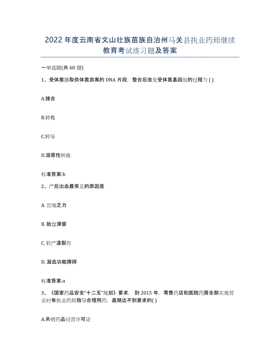 2022年度云南省文山壮族苗族自治州马关县执业药师继续教育考试练习题及答案_第1页