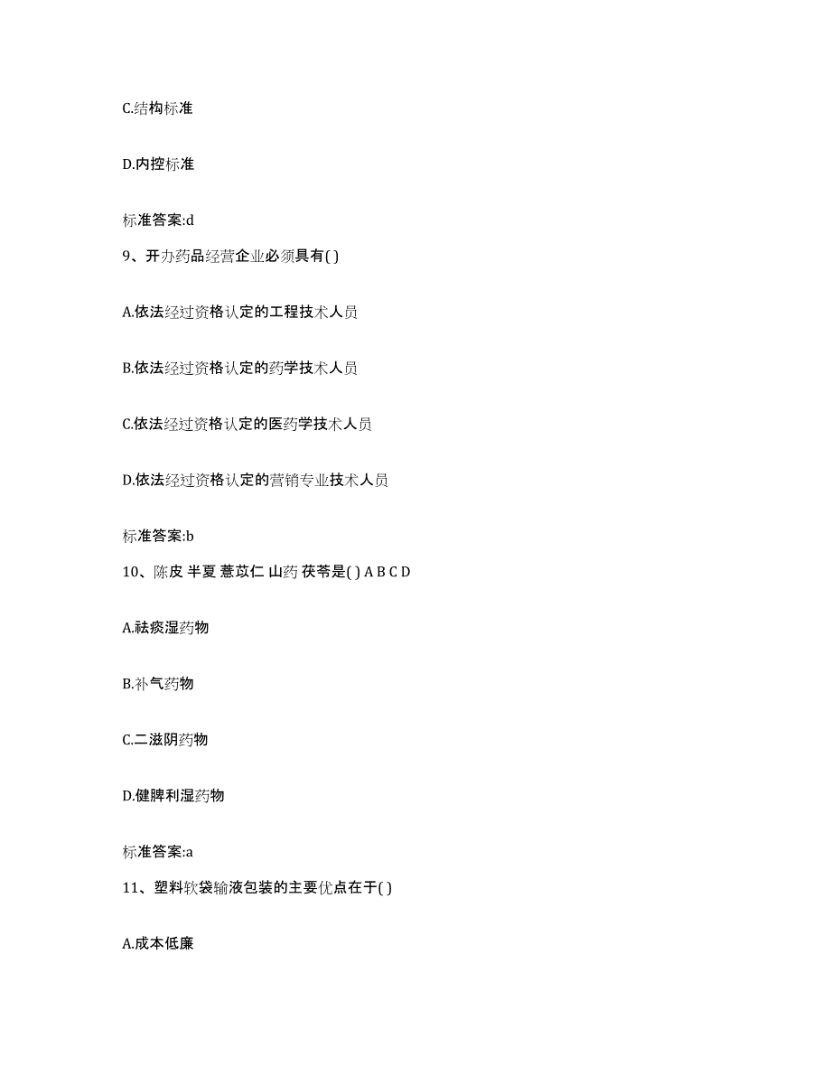 2022-2023年度浙江省衢州市执业药师继续教育考试真题练习试卷B卷附答案_第4页