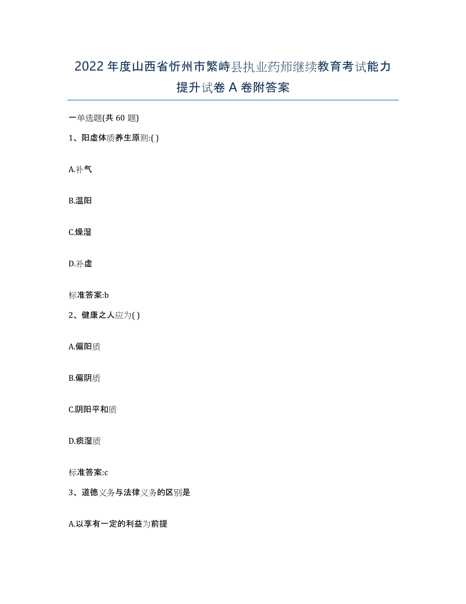 2022年度山西省忻州市繁峙县执业药师继续教育考试能力提升试卷A卷附答案_第1页