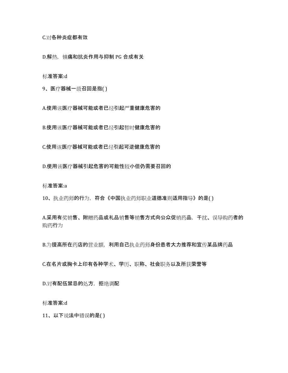 2022年度山西省忻州市繁峙县执业药师继续教育考试能力提升试卷A卷附答案_第4页